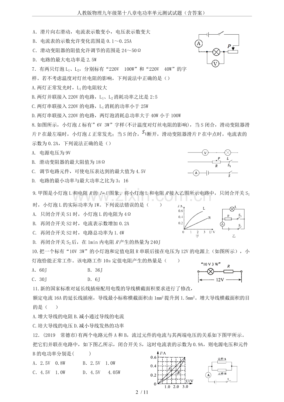 人教版物理九年级第十八章电功率单元测试试题(含答案).pdf_第2页