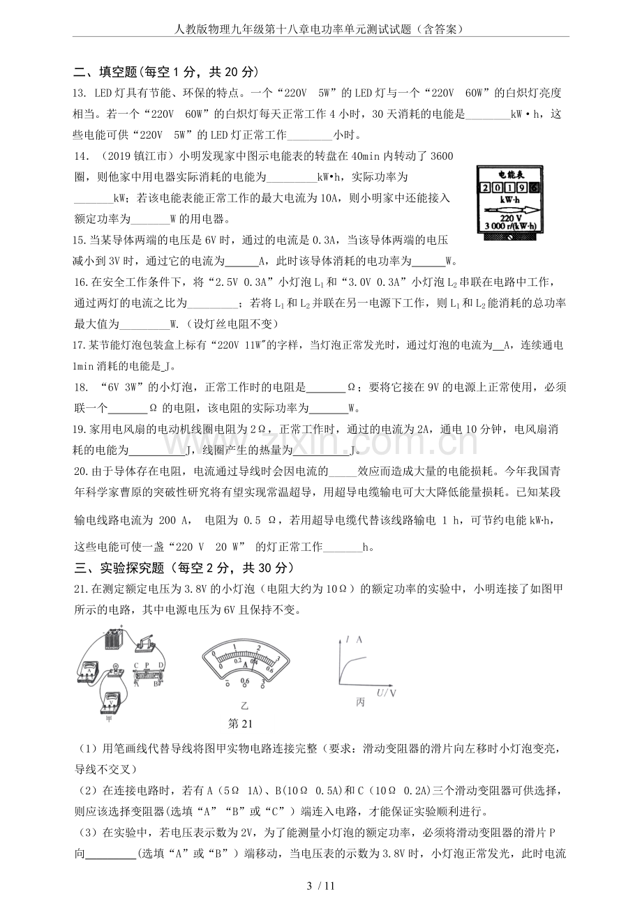 人教版物理九年级第十八章电功率单元测试试题(含答案).pdf_第3页