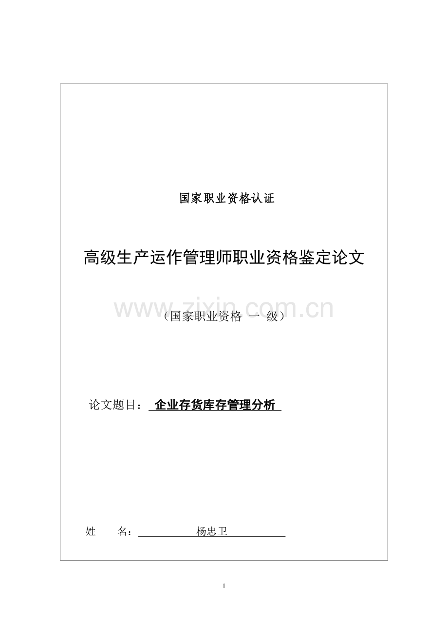 企业存货库存管理分析--高级生产运作管理师职业资格鉴定论文.docx_第1页