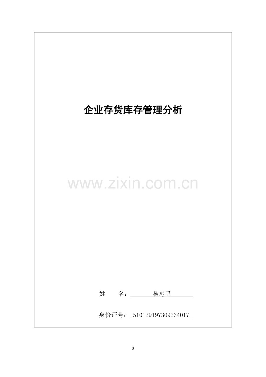 企业存货库存管理分析--高级生产运作管理师职业资格鉴定论文.docx_第3页