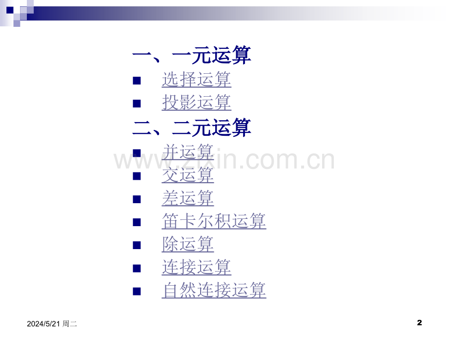 计算机二级公共基础——关系运算.ppt_第2页