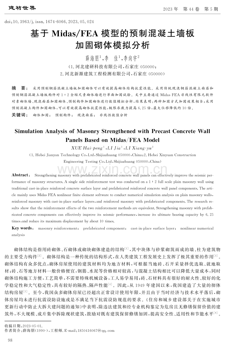 基于Midas_FEA模型的预制混凝土墙板加固砌体模拟分析.pdf_第1页