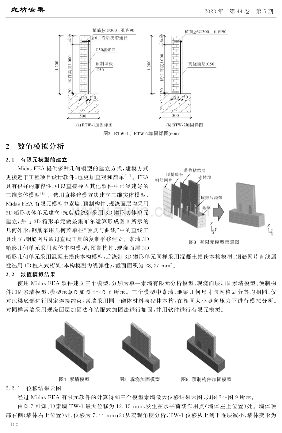 基于Midas_FEA模型的预制混凝土墙板加固砌体模拟分析.pdf_第3页