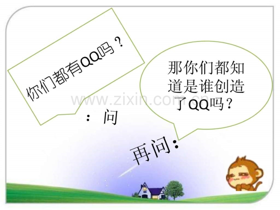 《qq企鹅之父马化腾》-读书心得其它考试资格考试认证教育专区.ppt_第1页