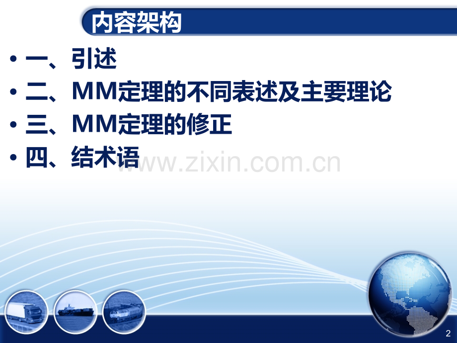 浅谈MM定理.ppt_第2页