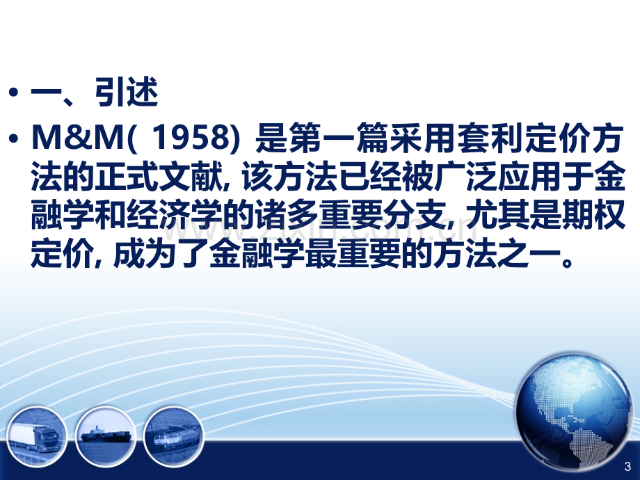 浅谈MM定理.ppt_第3页