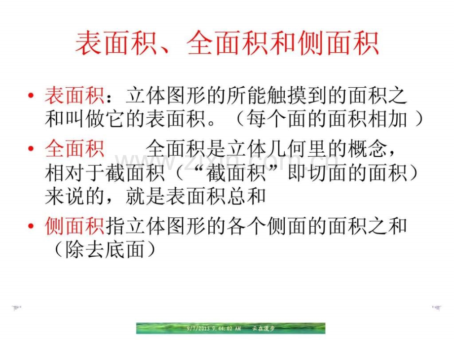 人教版数学必修二13-空间几何体表面积吞寤.ppt_第3页