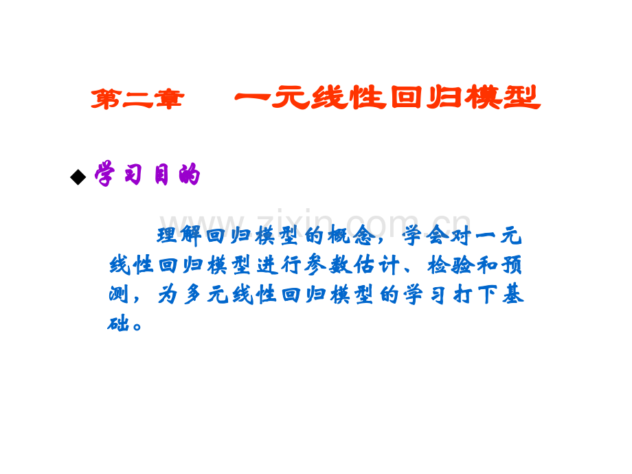 计量经济学一元线性回归模型.ppt_第2页