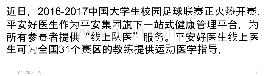 平安好医生布局青年健康管理“大数据”先行助阵大足赛.pptx_第1页