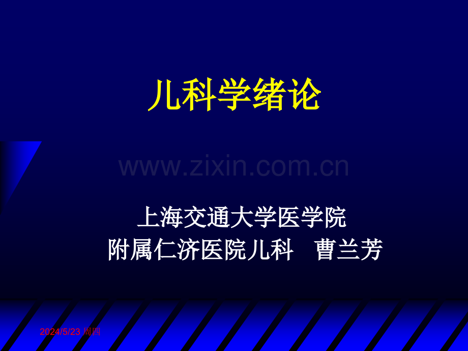 【精选资料】儿科学绪论和生长发育及障碍(本科学生20160823PM上课内容3学时定稿).ppt_第1页