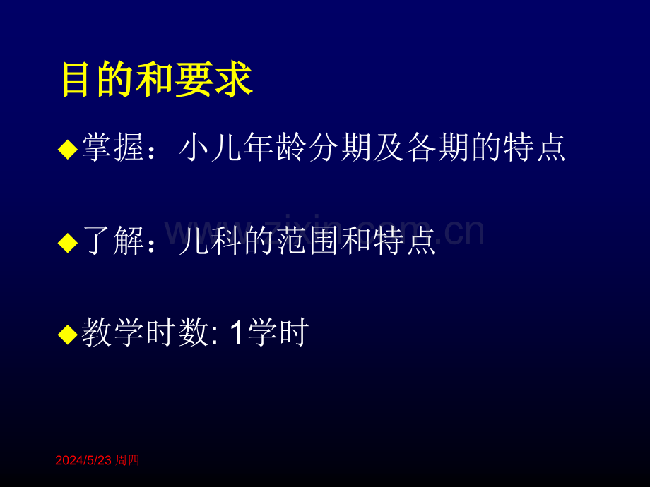 【精选资料】儿科学绪论和生长发育及障碍(本科学生20160823PM上课内容3学时定稿).ppt_第2页