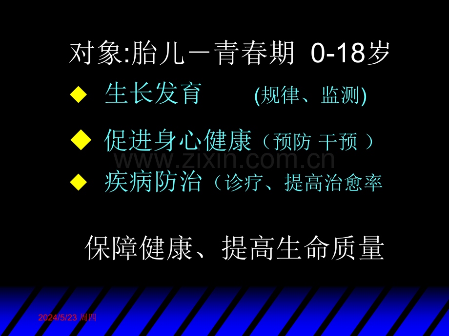 【精选资料】儿科学绪论和生长发育及障碍(本科学生20160823PM上课内容3学时定稿).ppt_第3页