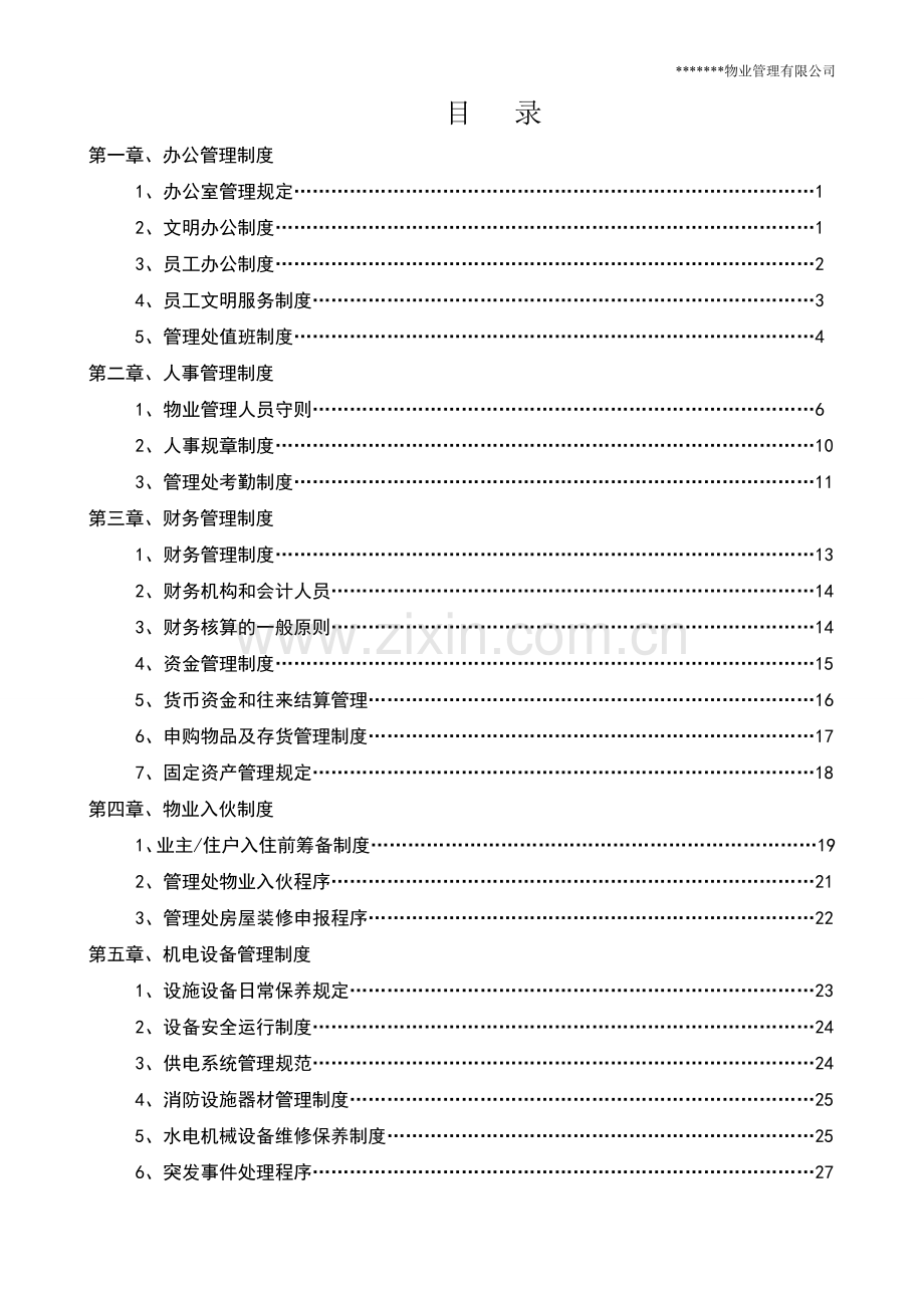 最全面实用的xx物业管理有限公司管理制度汇编.doc_第1页