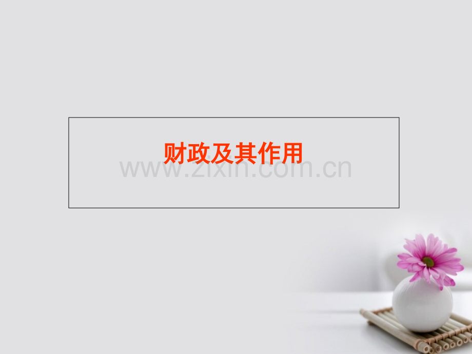 福建省福清市私立三华学校高中政治-8.1国家财政-新人教版必修1.ppt_第1页