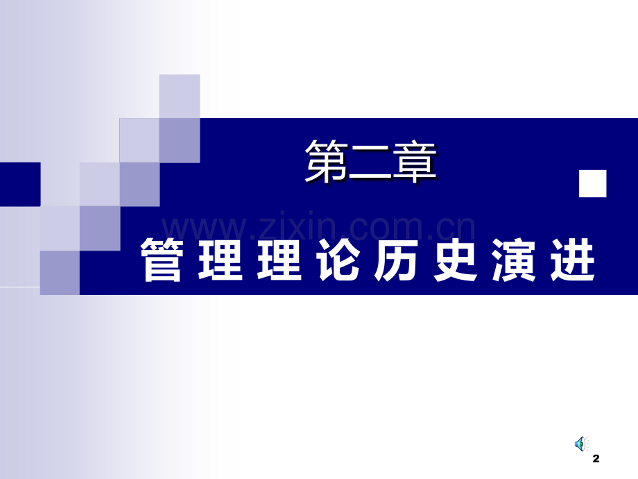 管理学原理第二章.ppt_第2页