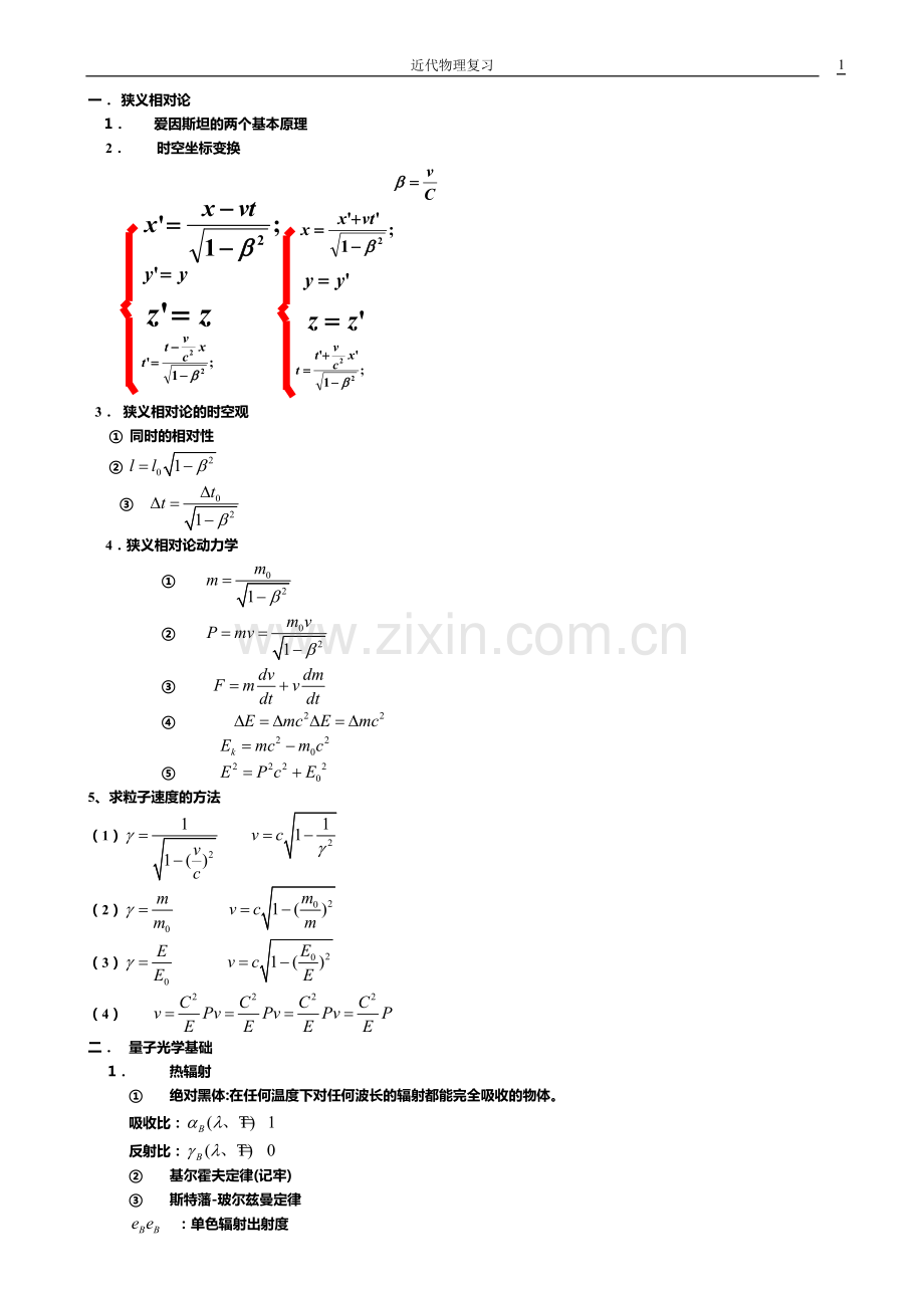 大学物理近代物理学基础公式大全.pdf_第1页