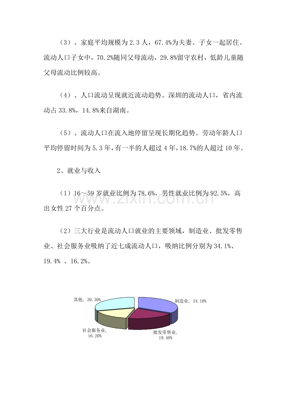 毕业论文-城市流动人口生存状况与管理研究.doc_第3页