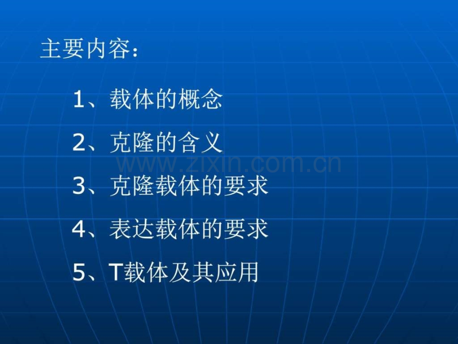 基因工程载体生物学自然科学专业资料.ppt_第3页