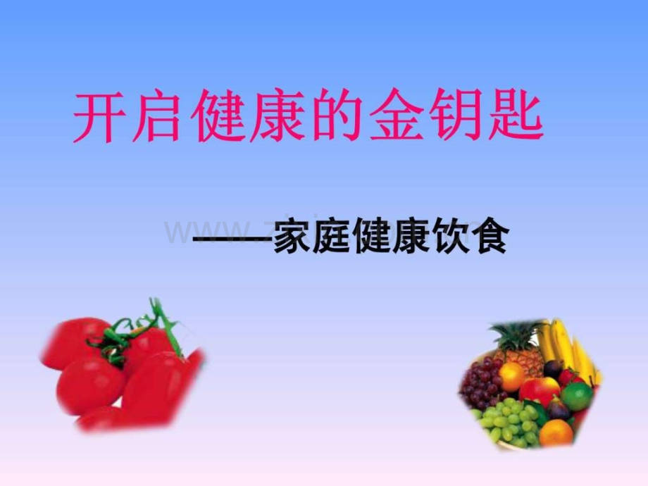 家庭健康饮食讲座.ppt_第1页