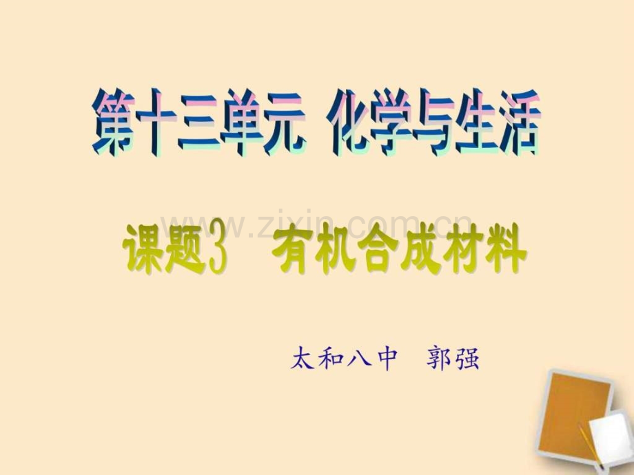 九级化学下册-第十二单元有机合成材料-人教新课.ppt_第2页