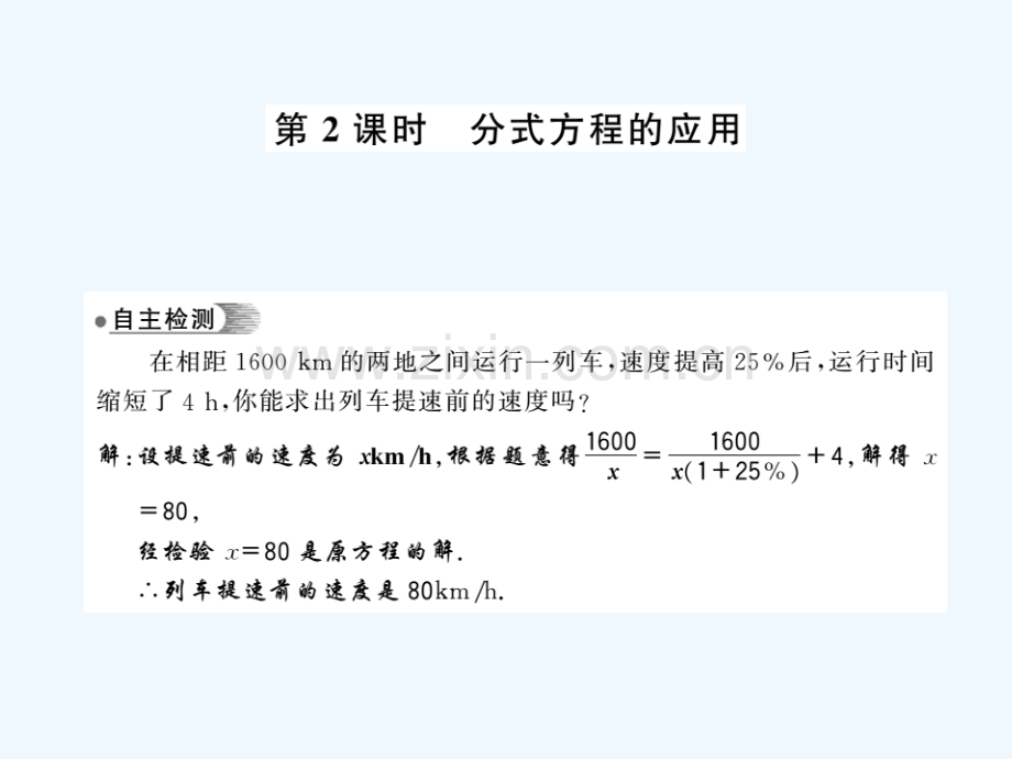 2018春七年级数学下册第九章分式9.3分式方程(第2课时)习题(新)沪科.ppt_第1页