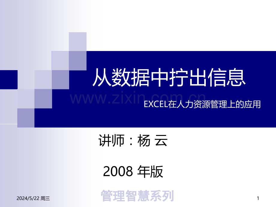 Excel-从数据中拧出信息(人力资源).ppt_第1页