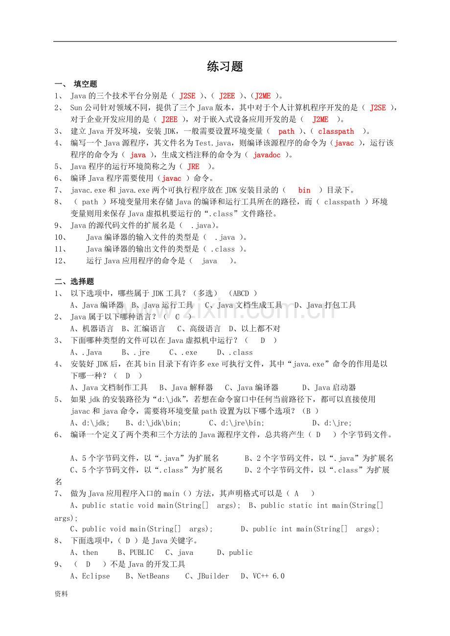 Java编程基础知识点汇总习题集-答案.pdf_第3页