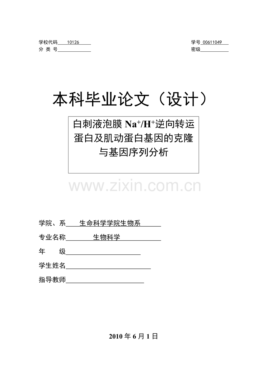 白刺液泡膜Na-H-逆向转运蛋白及肌动蛋白基因的克隆与基因序列分析毕业论文.doc_第1页