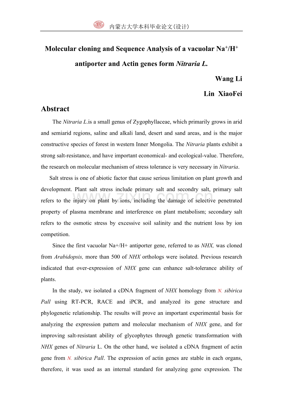 白刺液泡膜Na-H-逆向转运蛋白及肌动蛋白基因的克隆与基因序列分析毕业论文.doc_第3页