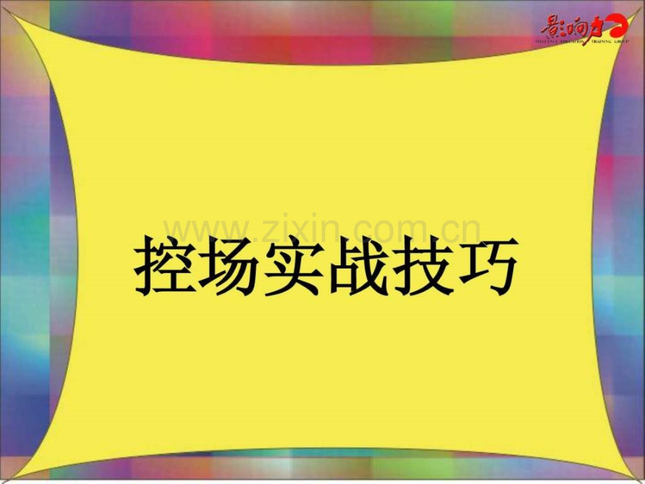 培训师控场经管营销专业资料.ppt_第1页