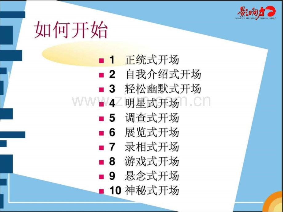 培训师控场经管营销专业资料.ppt_第2页