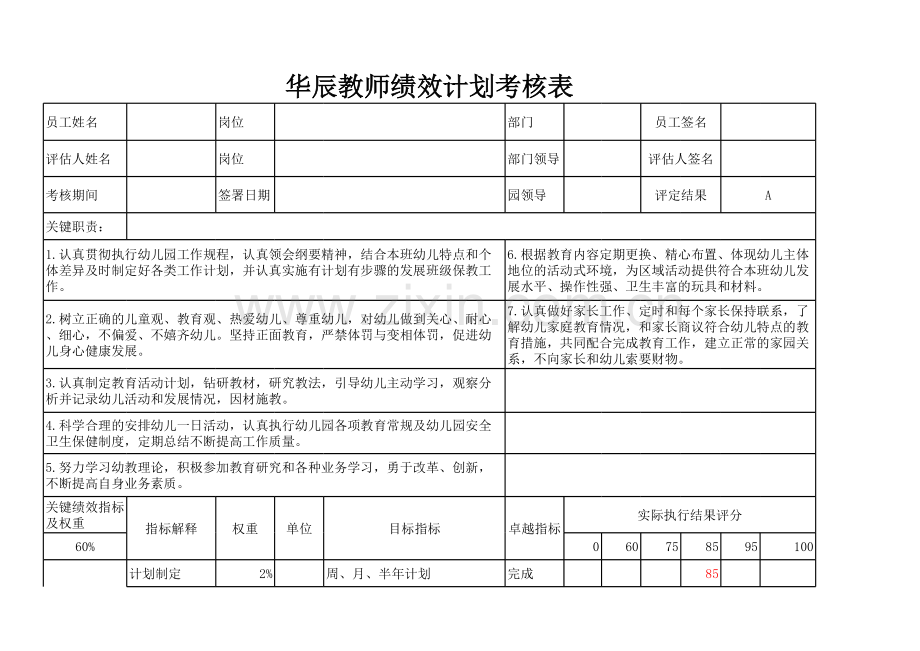 幼儿园员工绩效计划考核表.xls_第1页