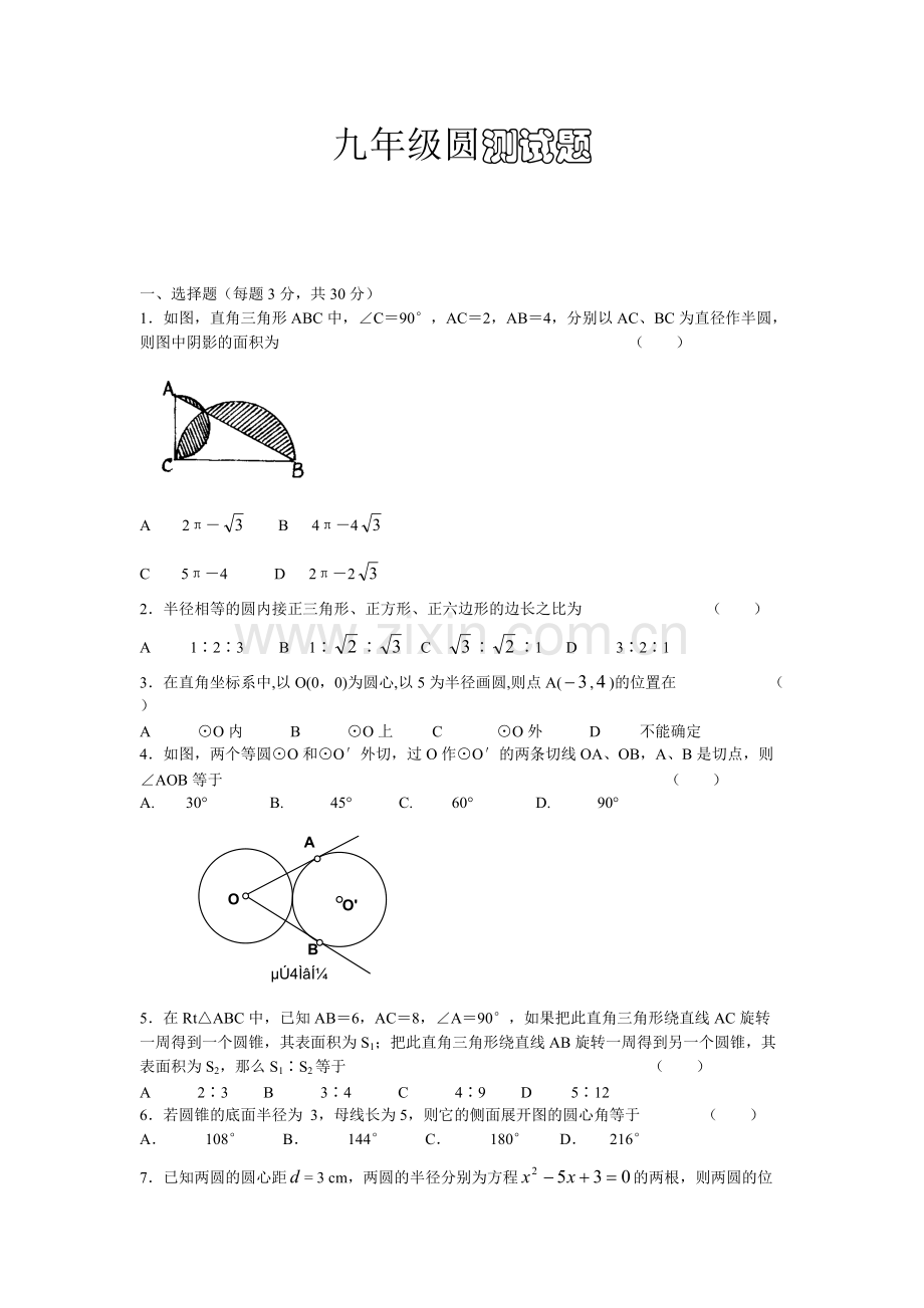 新人教版九年级圆测试题及答案全.pdf_第1页