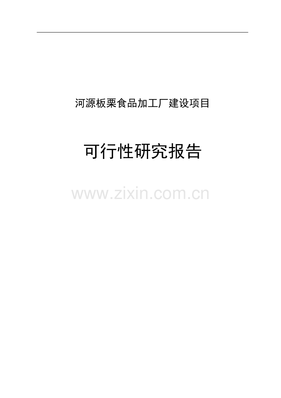 河源板栗加工厂项目可行性研究报告.doc_第1页