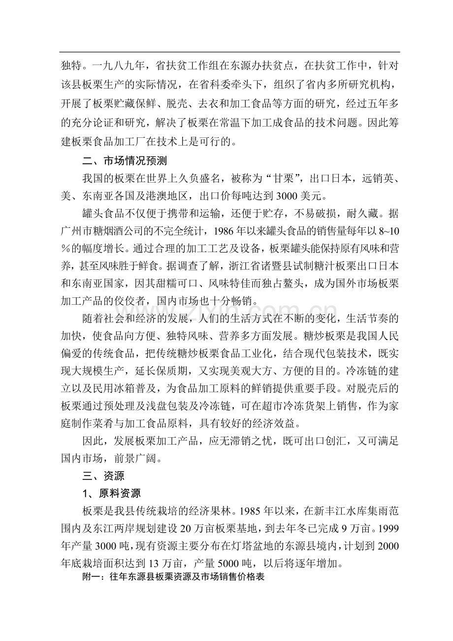 河源板栗加工厂项目可行性研究报告.doc_第3页