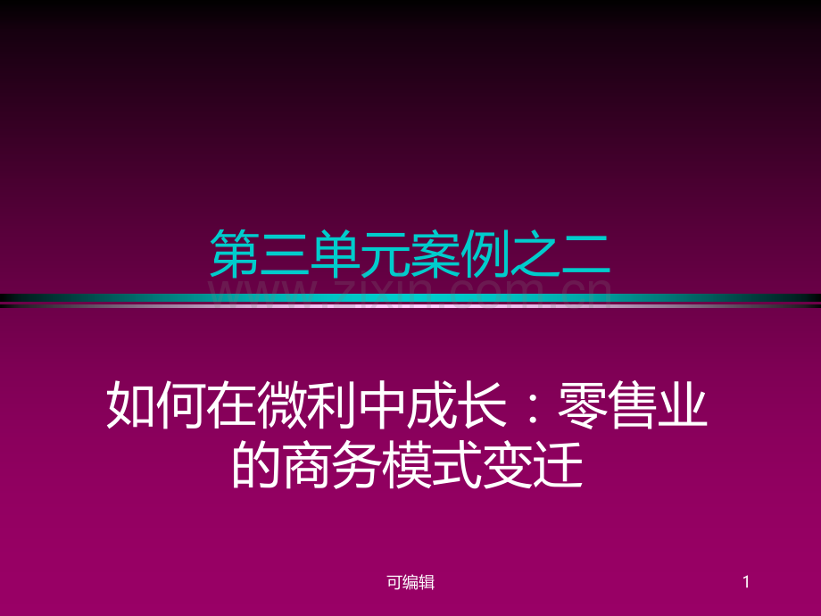 战略管理及商业模式创新讲义-零售业案例.ppt_第1页