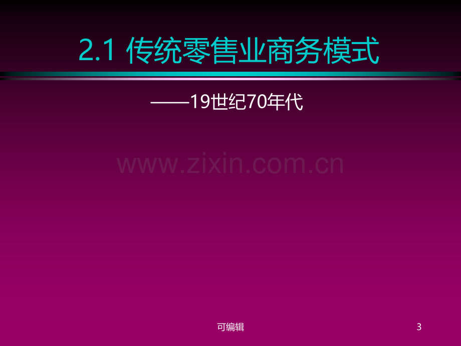 战略管理及商业模式创新讲义-零售业案例.ppt_第3页