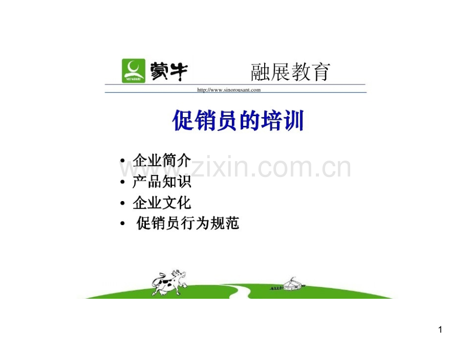 蒙牛促销员培训课程.ppt_第1页