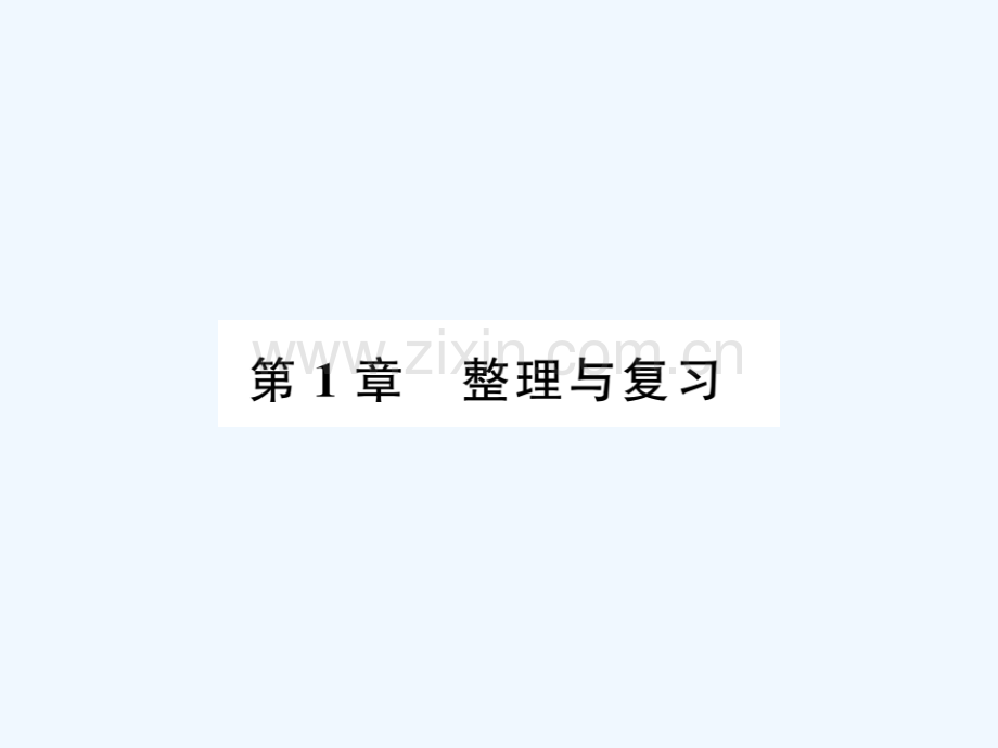 2018春八年级数学下册-第1章-直角三角形整理与复习习题-(新版)湘教版.ppt_第1页