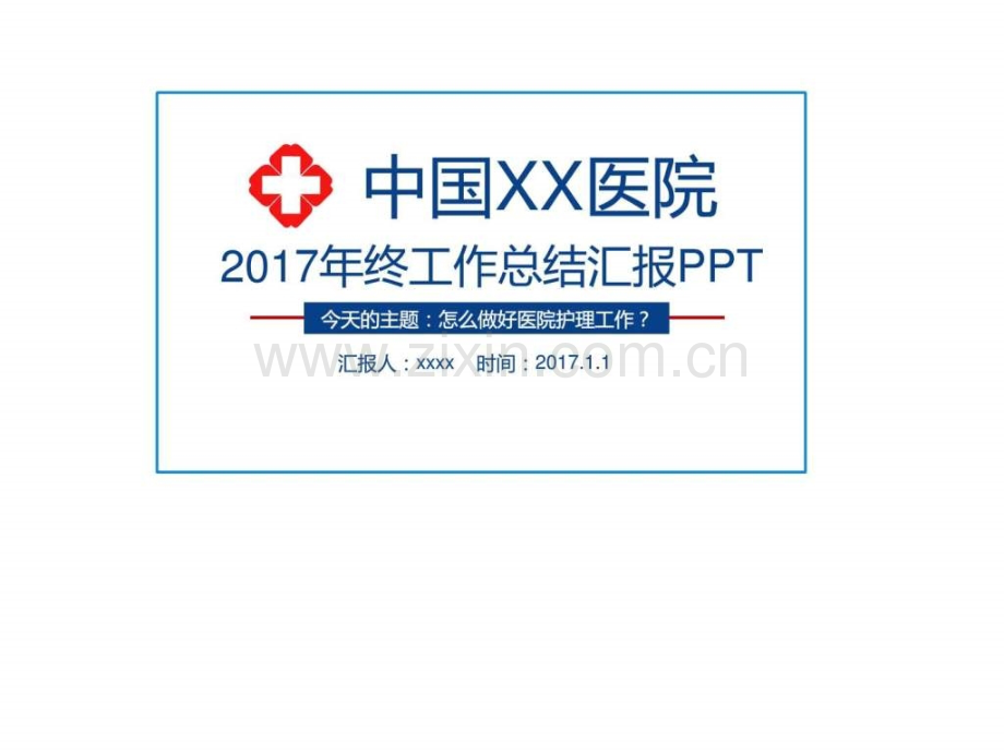 医院总结报告模板.ppt_第1页