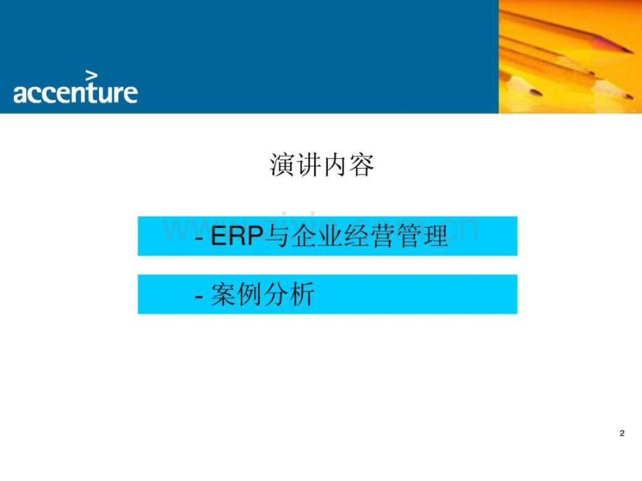 埃森哲ERP-与企业经营管理[教材].ppt_第2页