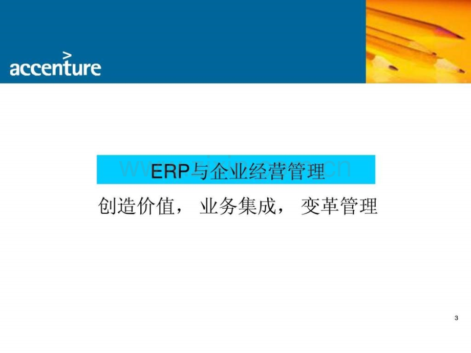 埃森哲ERP-与企业经营管理[教材].ppt_第3页