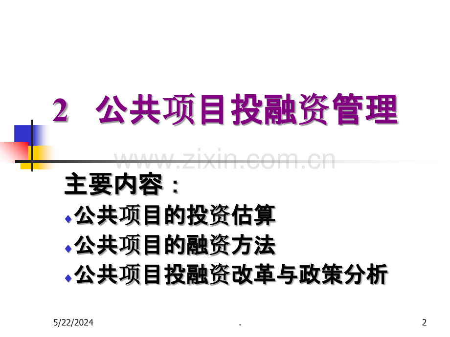 公共项目投融资管理.ppt_第2页