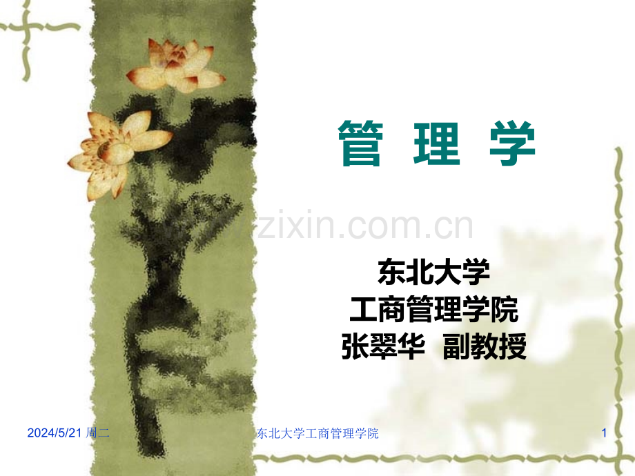 东北大学工商管理学院.ppt_第1页