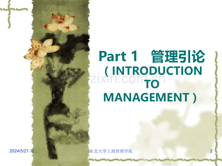 东北大学工商管理学院.ppt_第2页