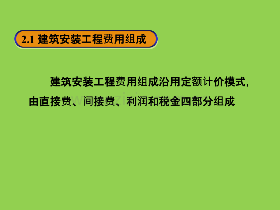 建筑设备安装工程费-.ppt_第2页