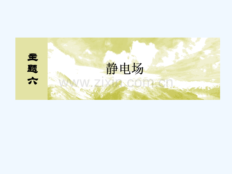 (新课标)2019版高考物理一轮复习-主题六-静电场-6-1-3-电容器-带电粒子在电场中的运动.ppt_第1页