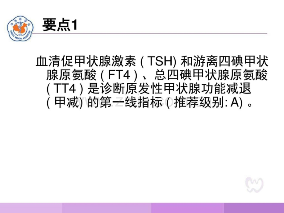 《甲状腺功能减退症诊治指南》2017-版临床医学医药卫生专业.ppt_第3页