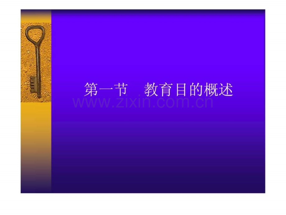 《教育学》笔记2008第四章-教育目.ppt_第2页