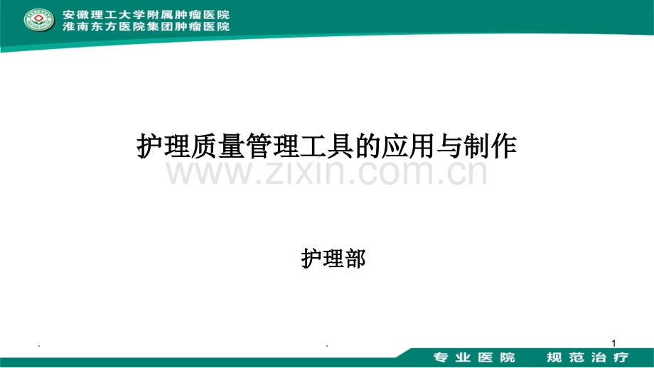 护理质量管理工具---沈颂伟.ppt_第1页